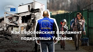 Две години война: Как Европейският парламент подкрепя Украйна