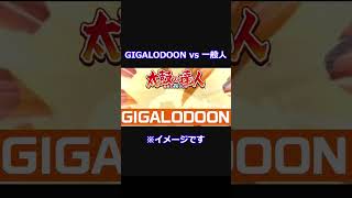 【太鼓の達人】GIGALODOON vs 一般人 メガロドン×ギガロドン【クソコラ】　#太鼓の達人 #音ゲー #gigalodoon #ギガロドン #十段 #段位道場 #shorts