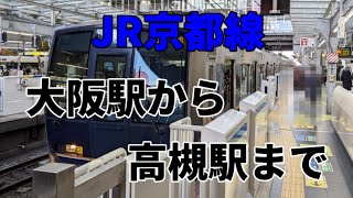 JR西日本京都線・普通電車①「大阪駅」から「高槻駅」まで