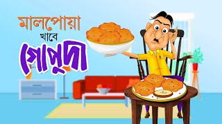 Malpoya Khabe Gopuda | Bangla Cartoon | Comedy Animation | Rupkothar Golpo | Bengali Fairy Tales