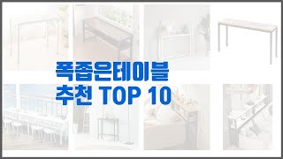 폭좁은테이블 추천 실속 팔고 실속 사는 가격 대비 품질 좋은 상품 TOP 10