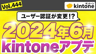 【202406アップデート情報】kintoneアップデート内容を徹底解説_Vol444