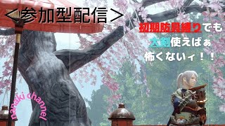 【Monster Hunter RISE】＜参加型＞集会所クエ！初期防具縛り！＃10