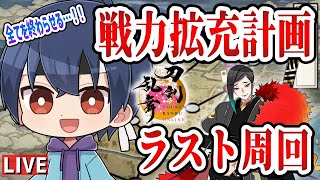 【刀剣乱舞】新選組好きの審神者歴2年が刀剣乱舞！今日ここで易・普・難 全てのノルマを終わらせるッ！戦力拡充計画ラスト周回！！# 227【ネタバレあり】