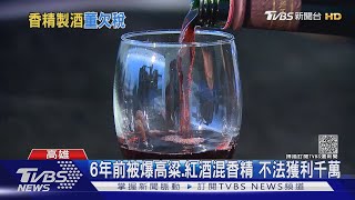 潘朵拉紅酒董座欠稅4億 追討5年耍賴不繳遭「管收」｜TVBS新聞