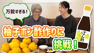 【必見】超万能！手作り柚子ポン酢～杉田かおるのオーガニッククッキング～湯豆腐レシピ