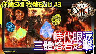 【POE】時代眼淚 三體熔岩之擊 Raider Trinity Molten Strike | 你簡Skill 我整Build #3  | 流亡黯道 遊戲攻略 | Path of Exile