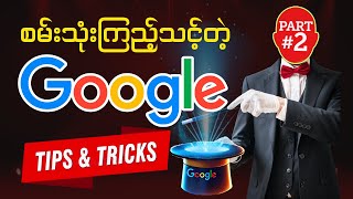 Google မှာ ဒီလိုတွေ ရှာလို့ရတာ သိပြီးပြီလား | Google Tips & Tricks and Search Hidden Features Part 2