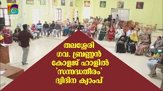 തലശ്ശേരി ഗവ. ബ്രണ്ണന്‍ കോളജ് ഹാളില്‍ 'സന്നദ്ധതീരം' ദ്വിദിന ക്യാംപ്