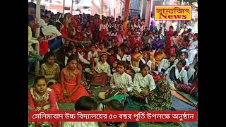 জামালপুরের সেলিমাবাদ হাই স্কুলের 50 বছর পূর্তি অনুষ্ঠান