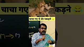 चाचा गए थे शेर पकड़ने।😂😂।🔥🔥 #shorts #avadhojha #motivation #viral