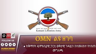 OMN ልዩ ዘገባ: ከቅማንት ዴሞክሲያዊ ፓርቲ ወቅታዊ ጉዳይን በተመለከተ የተሰጠ መግለጫ (Aug 12, 2023)