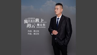 我若是你肩上的云 (完整版)