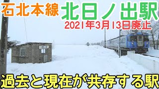 石北本線 北日ノ出駅【2021年3月13日廃止】