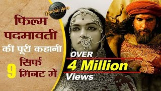 Film Padmavati Story in Hindi | Rani Padmavati History in Hindi | Padmavati & Alauddin Khilji Story