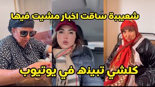 Ikram bellanova : شعيبية كاعية الى ساقت اخبار مشيت فيها