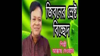 আমি হাটে মানুষ ঘাটে মানুষ  দেখতে পাই মানুষের মনুষত্ব নাই  #আক্কাস দেওয়ান