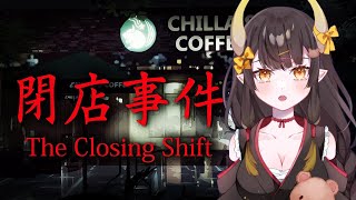 【閉店事件】カフェでバイトするゲームだって聞いてきました！！【新人Vtuber/那依璃】