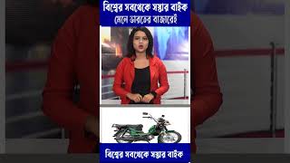 বিশ্বের সবথেকে সস্তার বাইক মেলে ভারতের বাজারেই ।