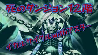 【5分で簡単サマナーズウォー】最高のカップル誕生!イカル\u0026アスター最強説を寝ずに検証【死のダンジョン高速安定周回】