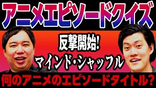 【アニメエピソードクイズ】｢反撃開始! マインド･シャッフル｣は何のアニメのエピソードタイトル? 【霜降り明星】