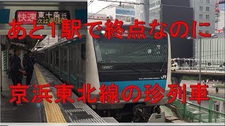 【あと1駅で主要駅…】京浜東北線東十条行が中途半端すぎる