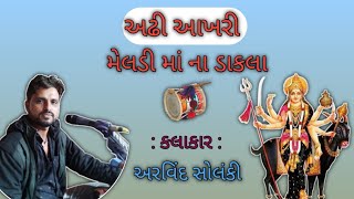 Arvind solanki (અરવિંદ સોલંકી) અઢી આખરી મેલડી માં ના ડાકલા