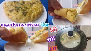 โฮมเมดขนมปังกระเทียมง่ายๆชีสยืดๆ แบบไม่ง้อเตาอบ /Garlic Cheese Bread without an oven.