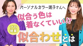 【パーソナルカラー迷子さんへ】似合う色は着なくていい!? プロカラーリストが提案する「似合わせ」とは【イメコン難民｜オシャレが楽しくなくなった