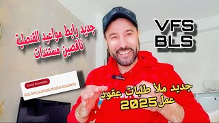 🔴هام رابط vfs مواعيد التجمع ولكونطرات الخانة حمرا ناقصين مستندات وجديد ملأ طلبات عقود عمل 2025