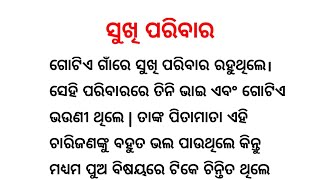 ସୁଖି ପରିବାର । Moral story l Emotional story l Heart Touching story l odia story l #Montu_stories