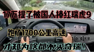 17万提了被国人捧红的瑞虎9，跑1700公里高速，才明白为啥都不买