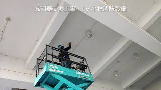 【非常放送連動】：感知器交換工事⑫－1（自動火災報知設備） automatic fire alarm equipment ～小林消防設備　福岡県豊前市　全類消防設備士　第二種電気工事士　経営学修士～