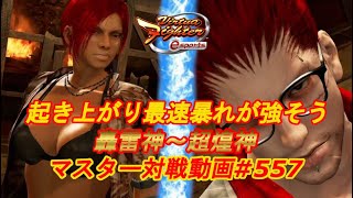 【VFes】起き上がり最速暴れが強そう 狂ちゃん ベネッサ 爆焔神 vs ゴウ 爆焔神 【バーチャファイター eスポーツ】