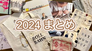 【2024年まとめ】今年は20個でした✨登録者2500人ありがとうございます✨