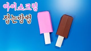 Origami ice cream bar