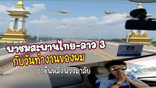 พาขี่รถข้ามสะพาน#ไทย-ลาว 3 เดินทางสู่ประเทศลาว