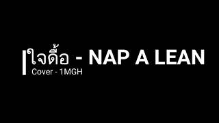 ใจดื้อ - NAP A LEAN Cover 1MGH