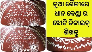 ନୂଆ ଶୈଳୀରେ ଧାନ କେଣ୍ଡାର ଝୋଟି ଡିଜାଇନ ଶିଖନ୍ତୁ |Gurubara Jhoti Design. Simple jhoti Chita design