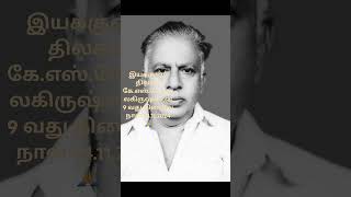 இயக்குனர் திலகம் கே.எஸ்.கோபாலகிருஷ்ணன் 9 வது நினைவு நாள் 14.11.2024 🙏