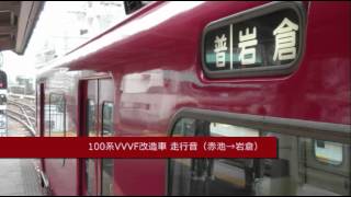 【全区間走行音】名鉄100系VVVF改造車 赤池→岩倉 (2012.4.21)