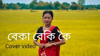 Beka Beki koi/#newassamescovervideo#zubeengarg#priyankabharalai#assamesevideo#assameseolodvideo..