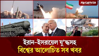 একনজরে ইরান-ই'স'রায়েল যু'দ্ধসহ বিশ্বের আলোচিত সব খবর | Iran-Israel | Jugantor i Desk | 17 June 2025