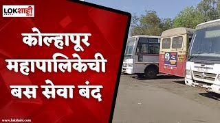 KMT बस चालकांचा संप सुरु, Kolhapur महापालिकेची बससेवा बंद |  KMT Kolhapur Bus Strike