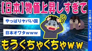 【2ch面白いスレ】退化し続ける日本の物価上昇率がヤバいww【ゆっくり解説】