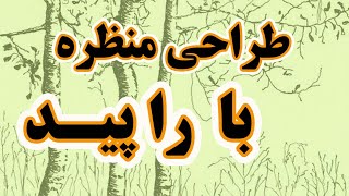 آموزش طراحی منظره- طراحی برای مبتدیان- طراحی منظره با راپید- طراحی درختان- طراحی درخت و بوته-