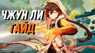 Гайд на Чжун ли|Лучший щит спасающий твой зад(Genshin Impact)