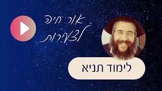 הנפש האלוקית רוצה ללכת עד הסוף | הרב לוי בשיעור תניא,  אור חיה לצעירות - י' אייר תשפ\