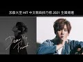 姜濤得獎感言｜加拿大｜至hit推崇男歌手｜全國推崇至尊歌曲 dear my friend