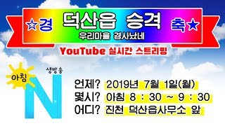 [LIVE]생방송아침N_특집_덕산읍승격_축하해요_20190701